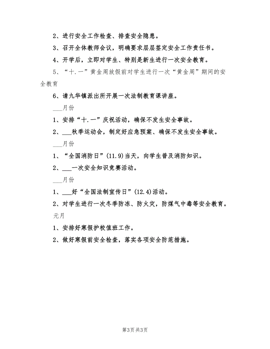 小学2021学学校安全工作计划.doc_第3页