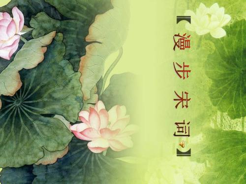 漫步宋词PPT课件.ppt