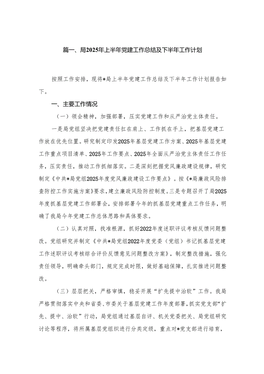 局2025年上半年党建工作总结及下半年工作计划【16篇精选】供参考.docx_第2页