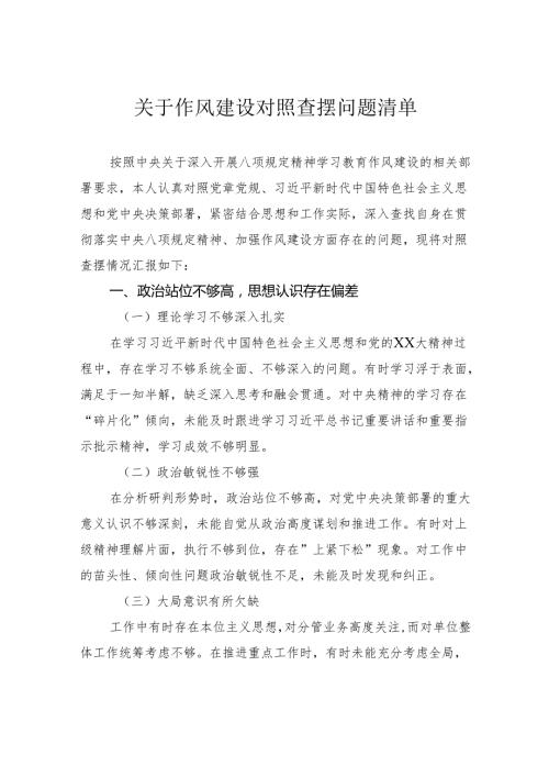 关于作风建设对照查摆问题清单.docx
