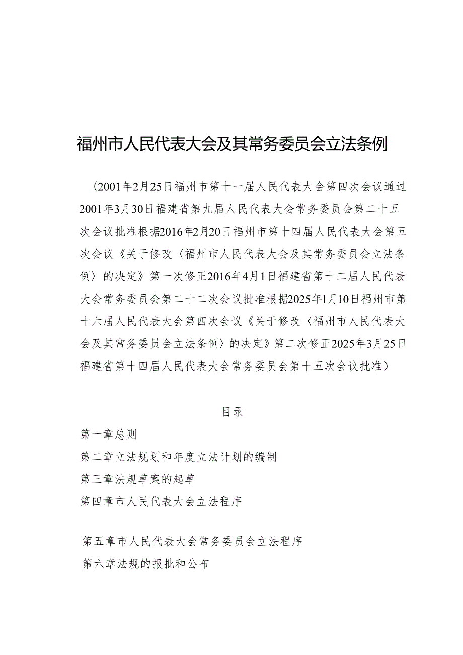 2025福州市人民代表大会及其常务委员会立法条例.docx_第1页