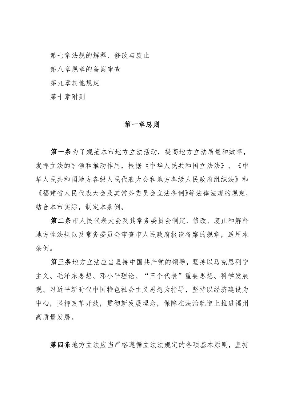 2025福州市人民代表大会及其常务委员会立法条例.docx_第2页