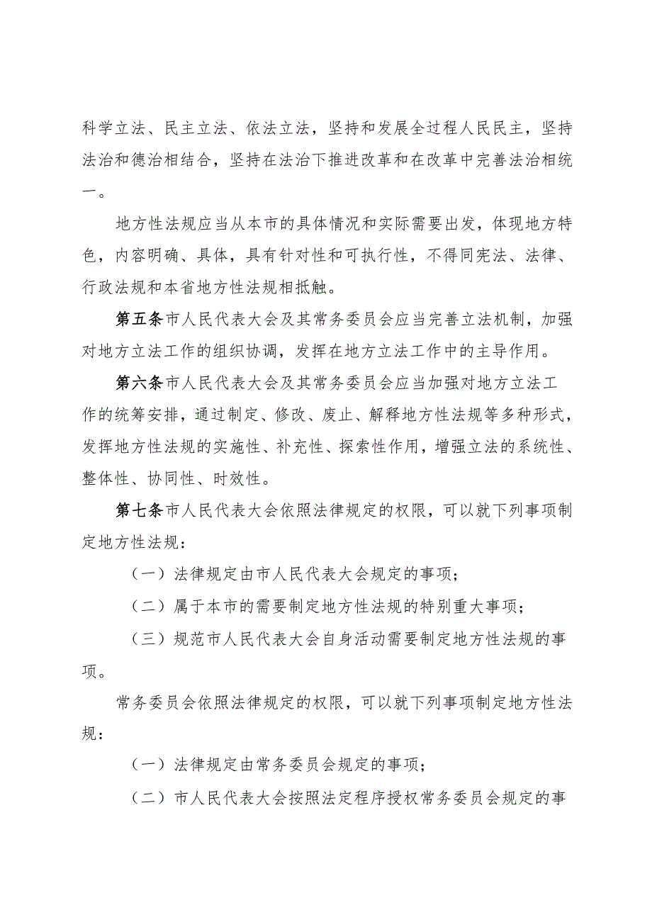 2025福州市人民代表大会及其常务委员会立法条例.docx_第3页