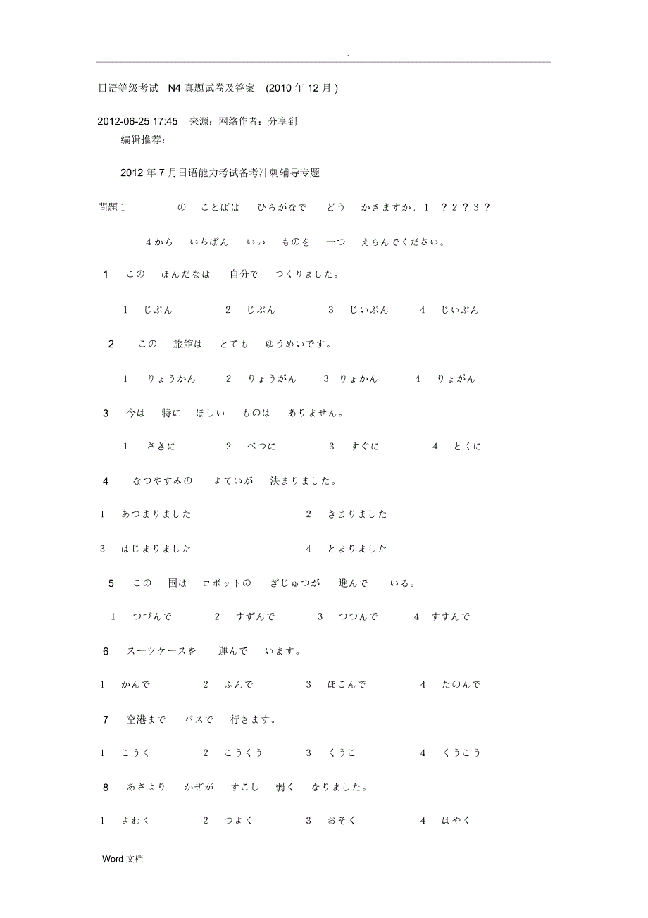 日语等级考试N4真题试卷及答案.doc_第1页
