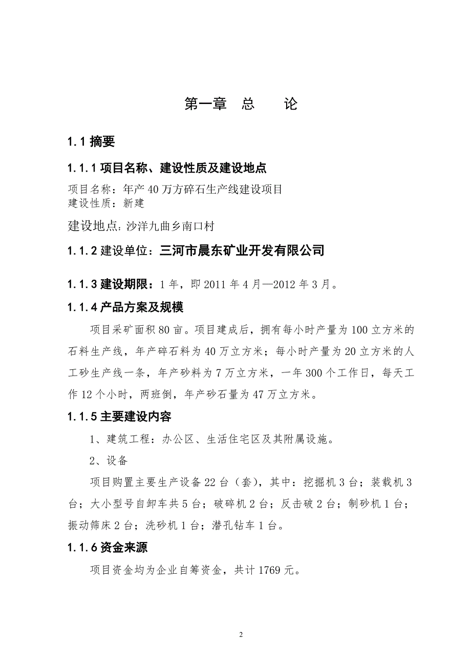 碎石生产线建设项目可行性研究报告.doc_第2页