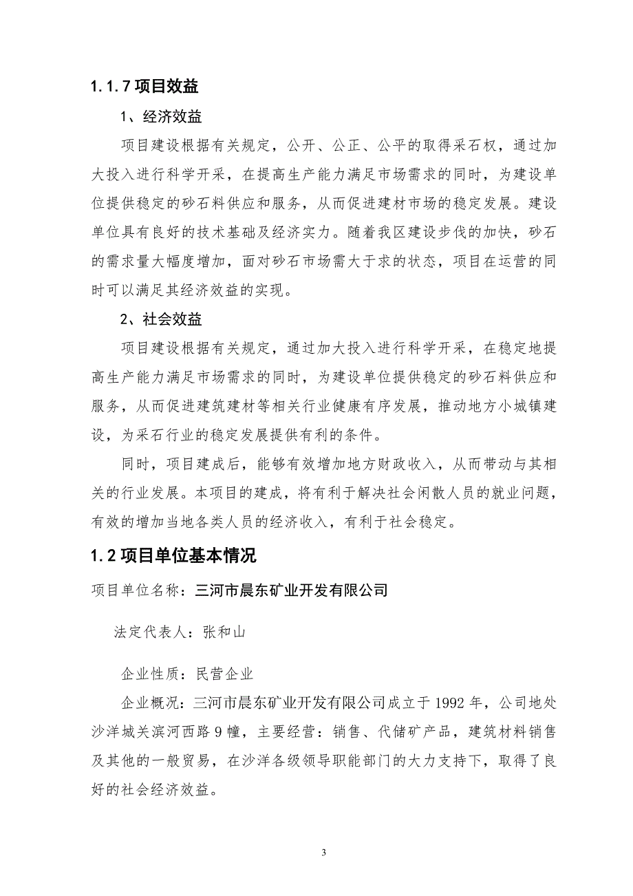 碎石生产线建设项目可行性研究报告.doc_第3页