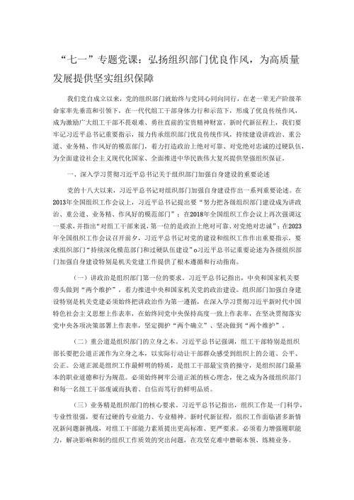 “七一”专题党课：弘扬组织部门优良作风为高质量发展提供坚实组织保障.docx