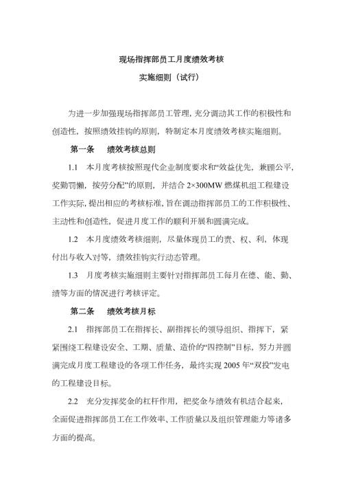 现场指挥部员工月度绩效考核实施细则.docx