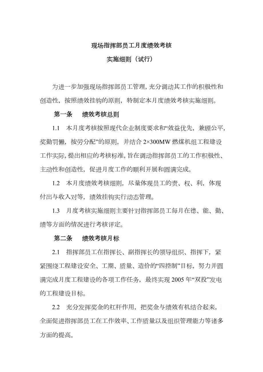现场指挥部员工月度绩效考核实施细则.docx_第1页