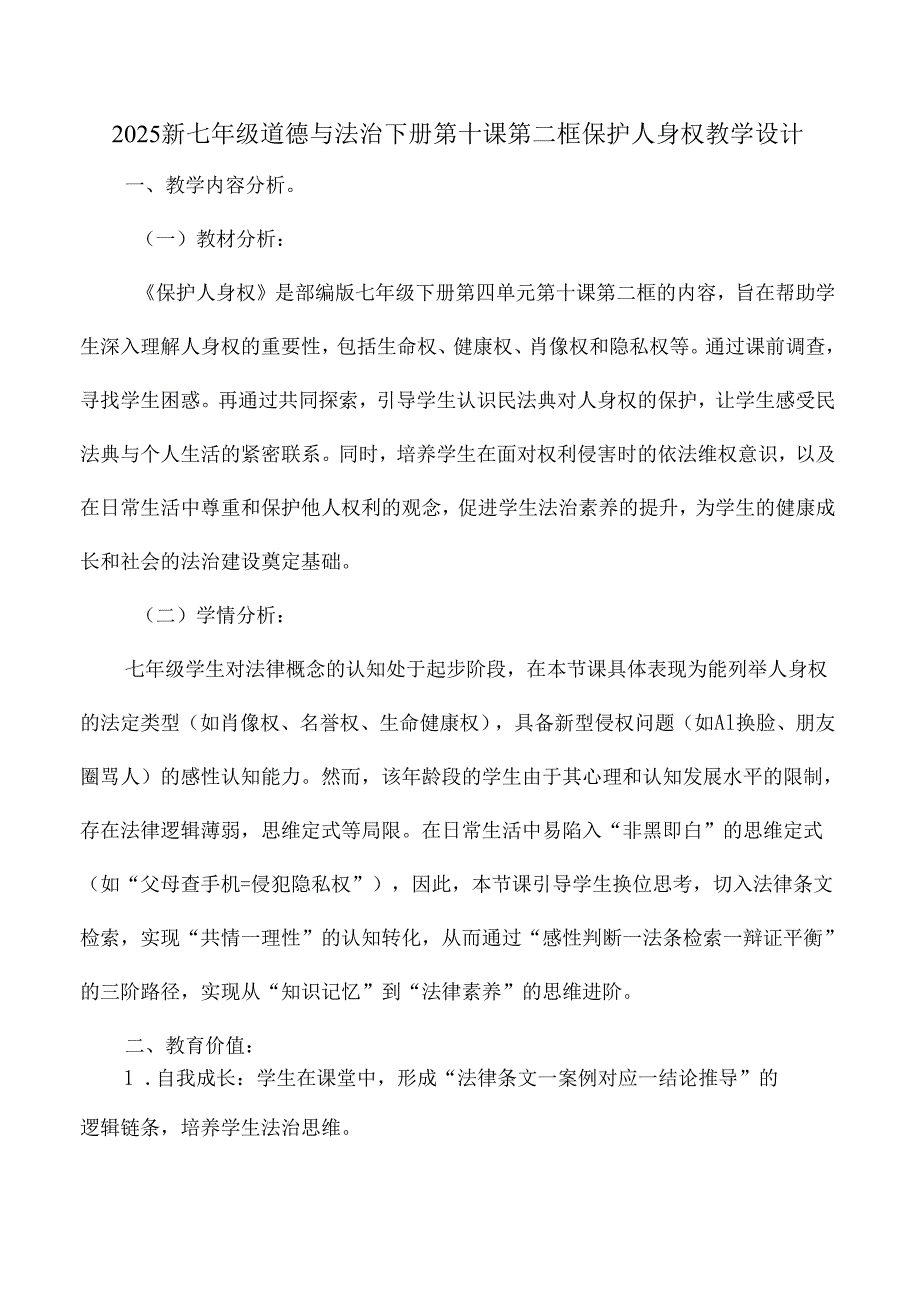 2025新七年级道德与法治下册第十课第二框保护人身权教学设计.docx_第1页