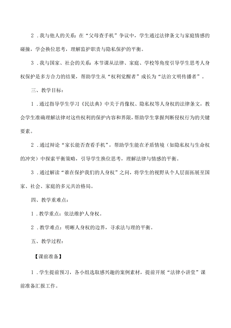 2025新七年级道德与法治下册第十课第二框保护人身权教学设计.docx_第2页