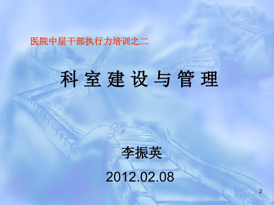 怎样当好临床科主任PPT课件.ppt_第2页