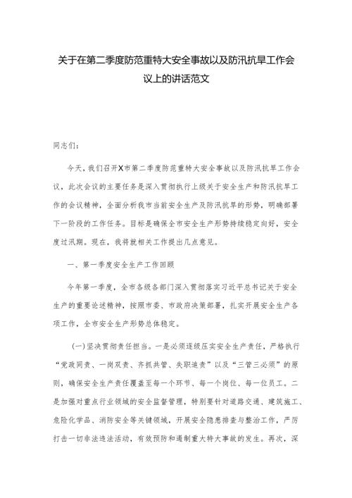 关于在第二季度防范重特大安全事故以及防汛抗旱工作会议上的讲话范文.docx