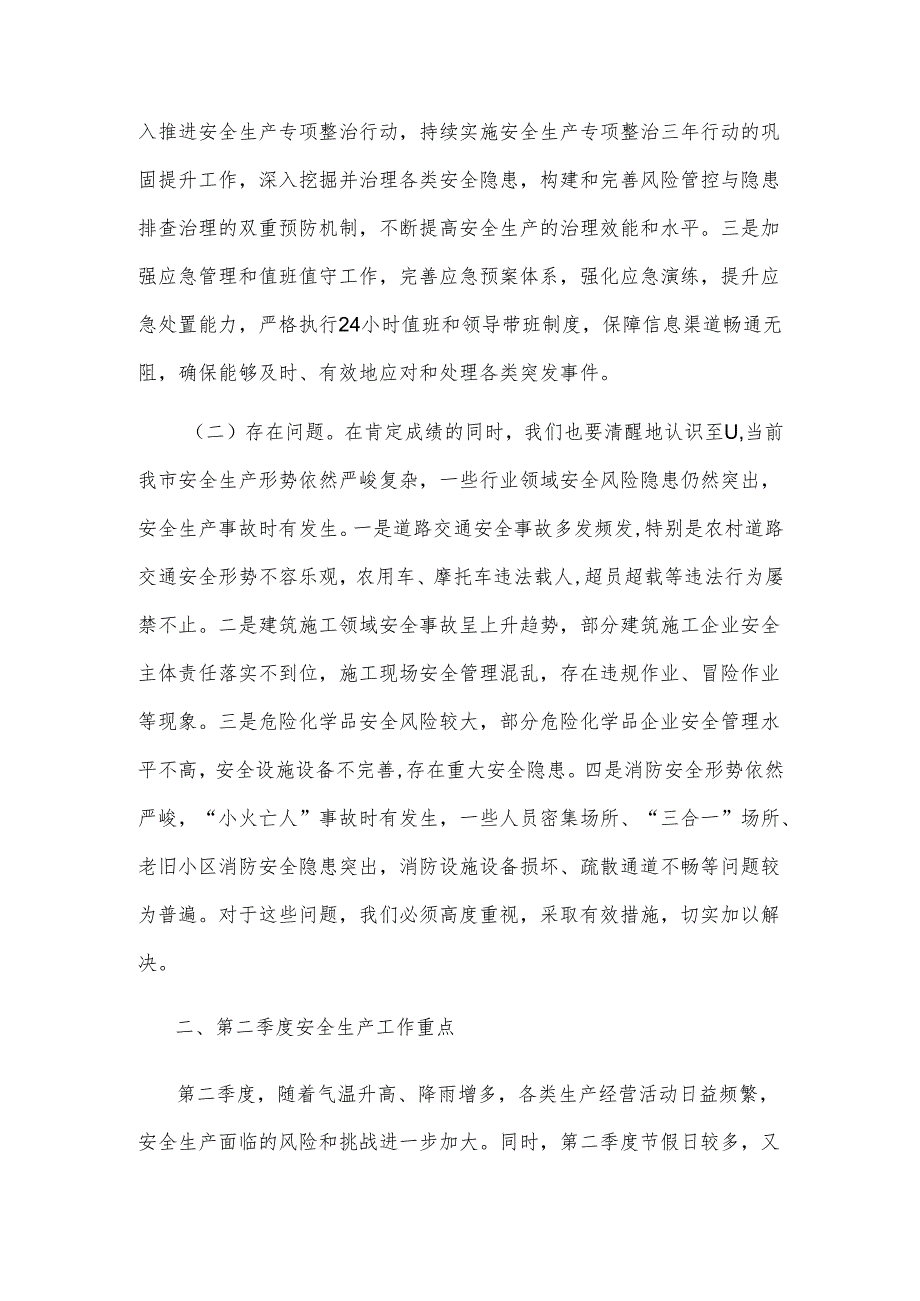 关于在第二季度防范重特大安全事故以及防汛抗旱工作会议上的讲话范文.docx_第2页
