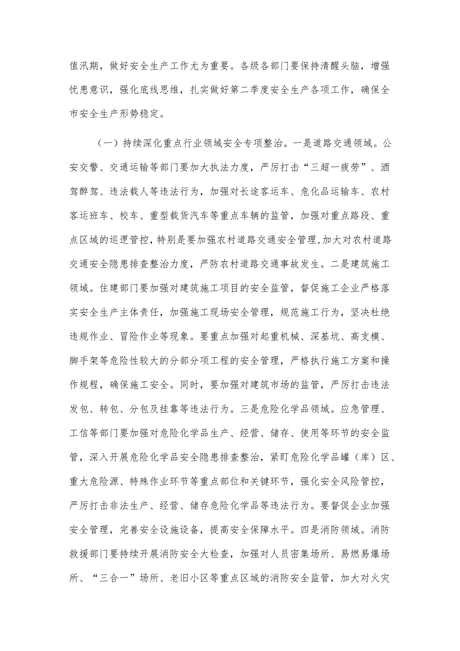 关于在第二季度防范重特大安全事故以及防汛抗旱工作会议上的讲话范文.docx_第3页