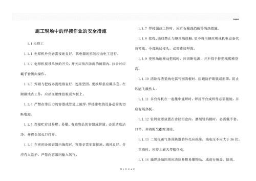施工现场中的焊接作业的安全措施.docx