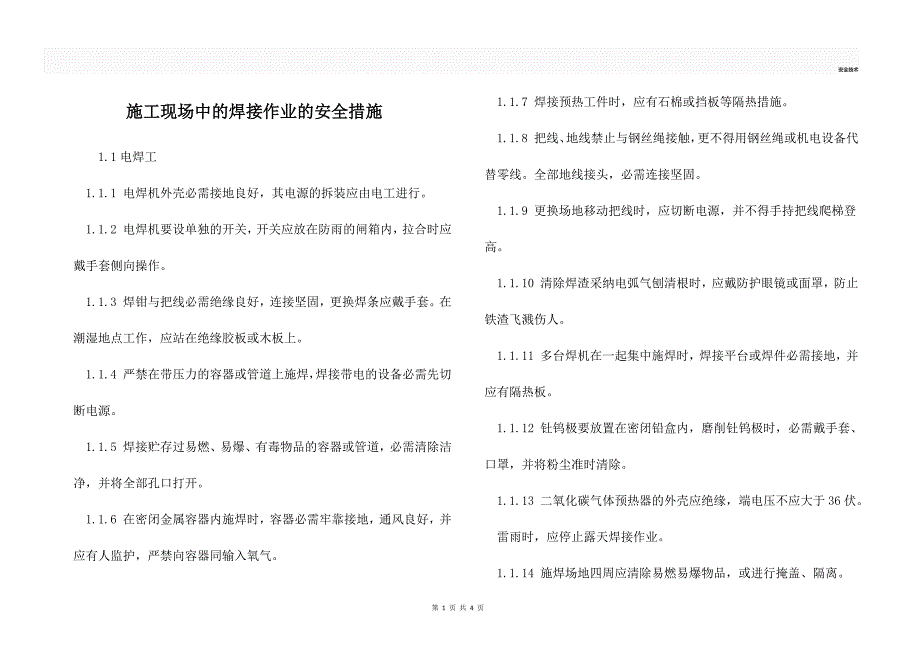 施工现场中的焊接作业的安全措施.docx_第1页