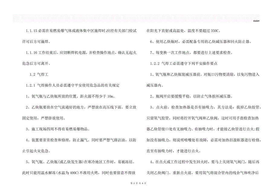 施工现场中的焊接作业的安全措施.docx_第2页