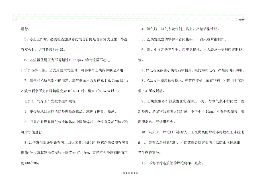 施工现场中的焊接作业的安全措施.docx_第3页