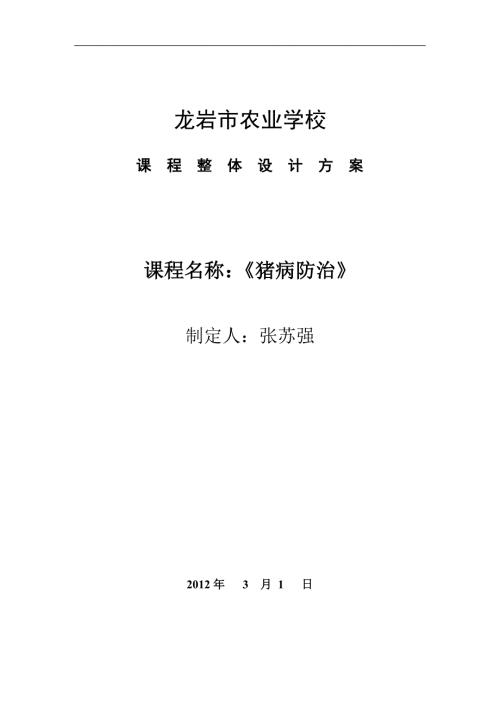 猪病防治课程整体设计方案福建省龙岩市农业学校.doc