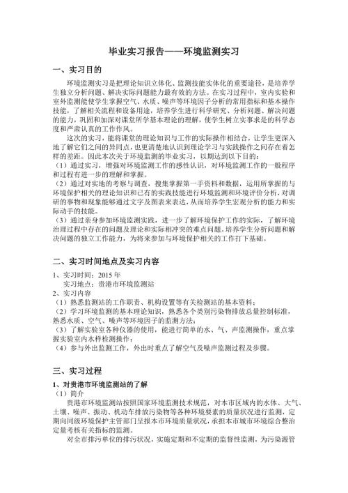 毕业实习报告环境监测实习.doc