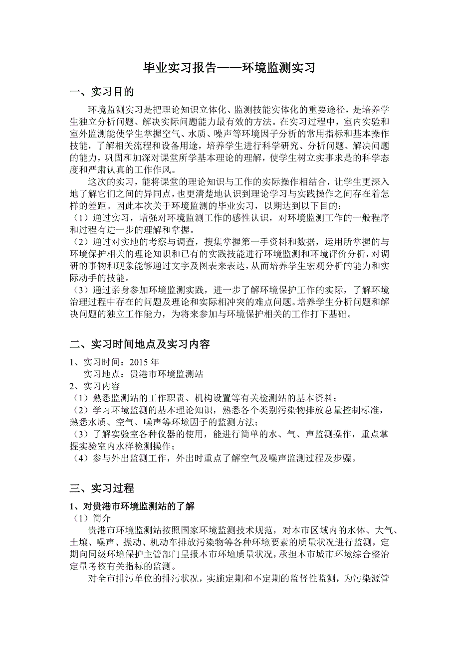 毕业实习报告环境监测实习.doc_第1页