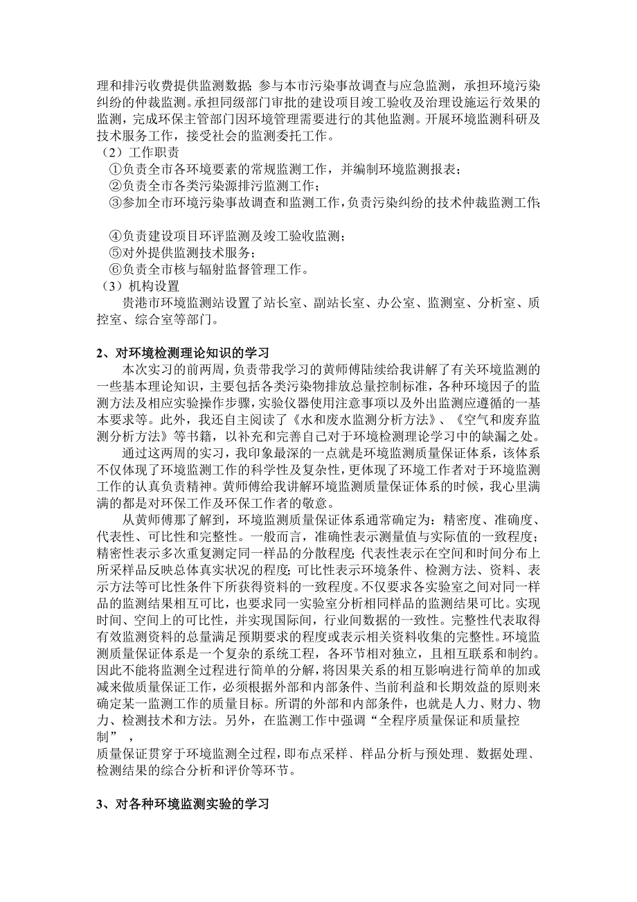 毕业实习报告环境监测实习.doc_第2页