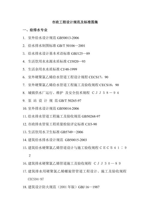 市政工程常用规范及标准图集.doc