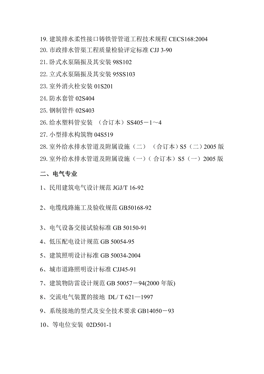市政工程常用规范及标准图集.doc_第2页