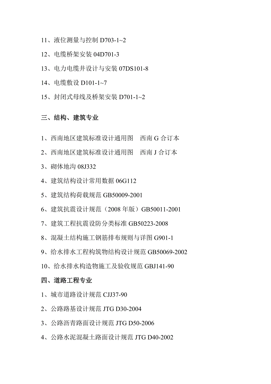 市政工程常用规范及标准图集.doc_第3页