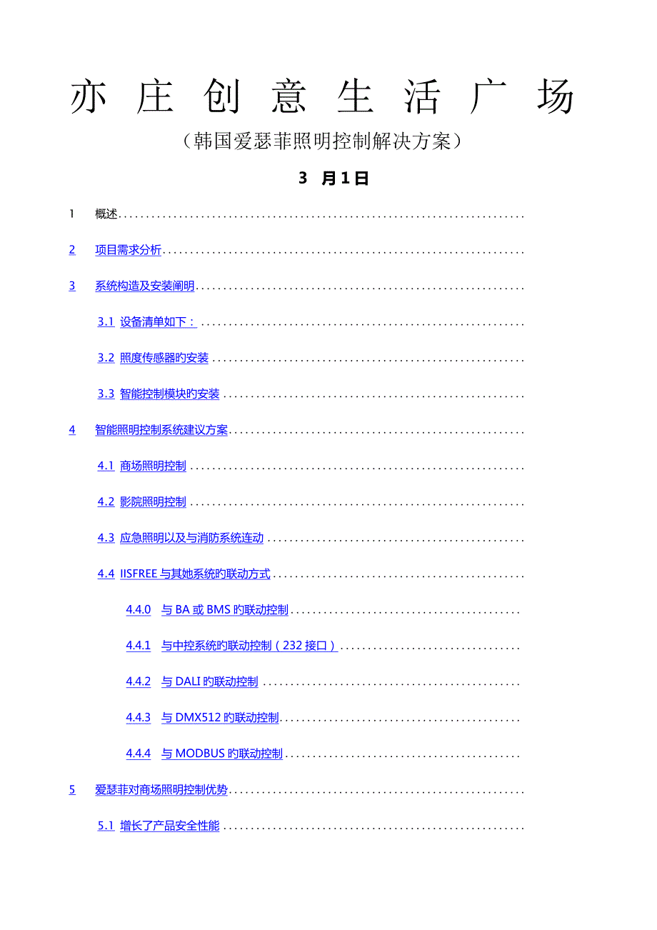 爱瑟菲智能照明控制方案.docx_第1页