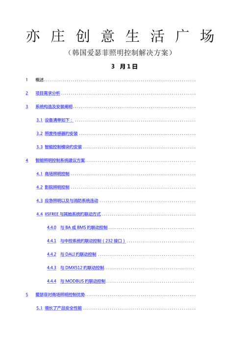 爱瑟菲智能照明控制方案.docx