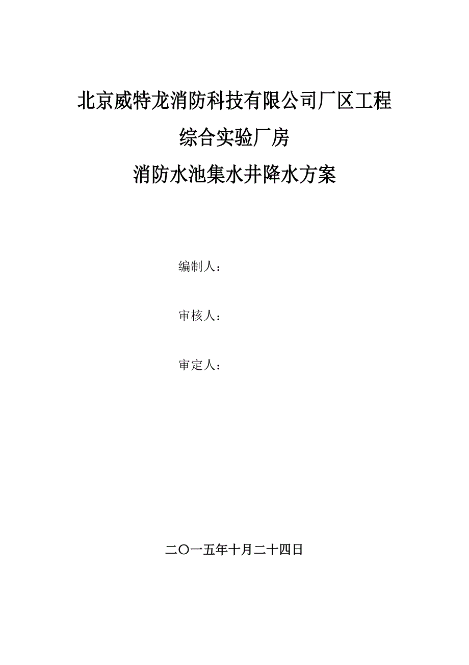 消防水池降水井施工方案.doc_第1页