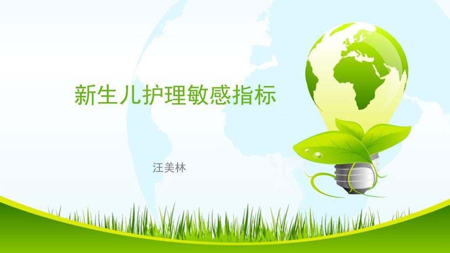 新生儿护理敏感指标.ppt_第1页