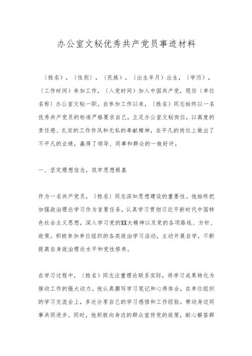 办公室文秘优秀共产党员事迹材料.docx