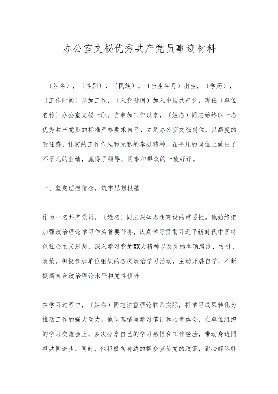办公室文秘优秀共产党员事迹材料.docx_第1页