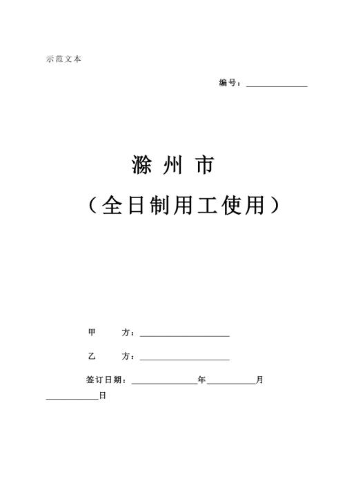 滁州市劳动合同范本.doc
