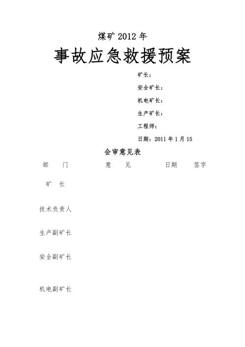 煤矿事故应急救援全新预案.docx