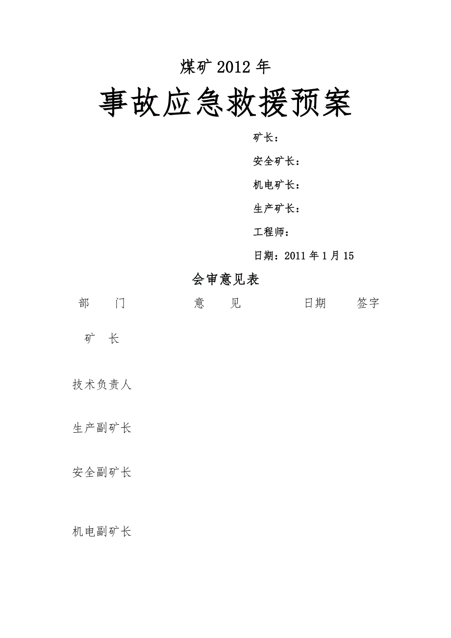 煤矿事故应急救援全新预案.docx_第1页
