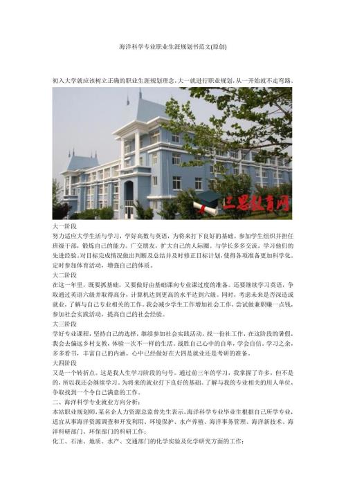 海洋科学专业职业生涯规划书范文原创.docx