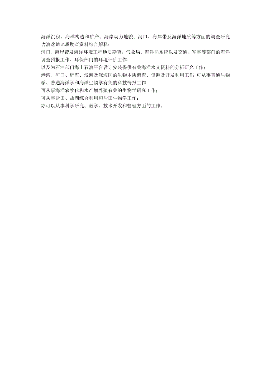 海洋科学专业职业生涯规划书范文原创.docx_第2页