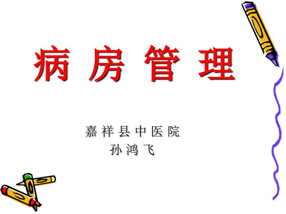 病房管理课件.ppt_第1页