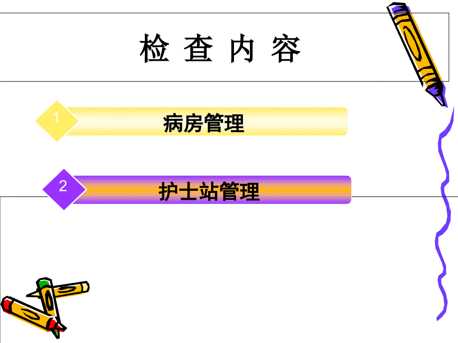 病房管理课件.ppt_第2页