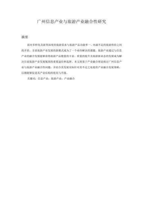 广州信息产业与旅游产业融合性研究分析 计算机旅游管理专业论文.docx