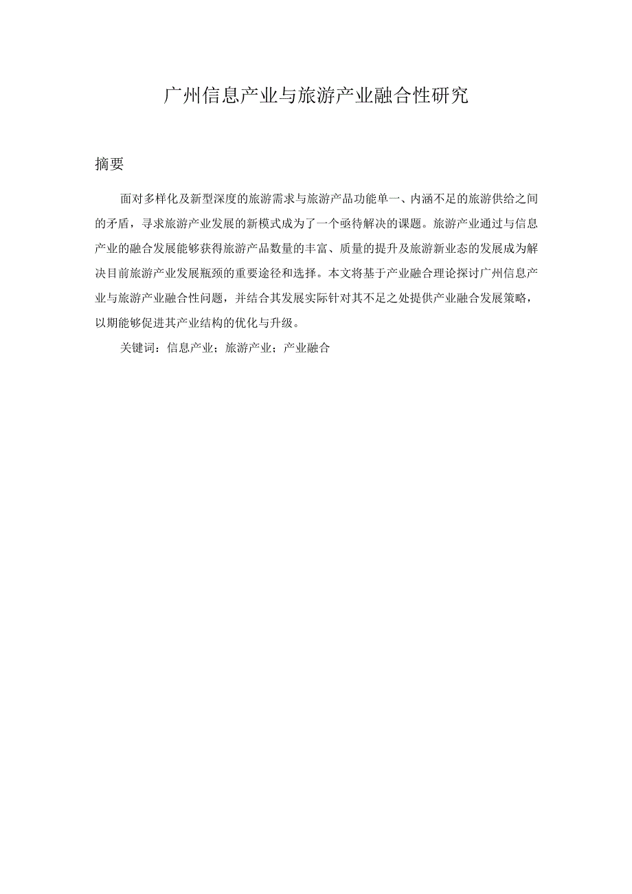 广州信息产业与旅游产业融合性研究分析 计算机旅游管理专业论文.docx_第1页