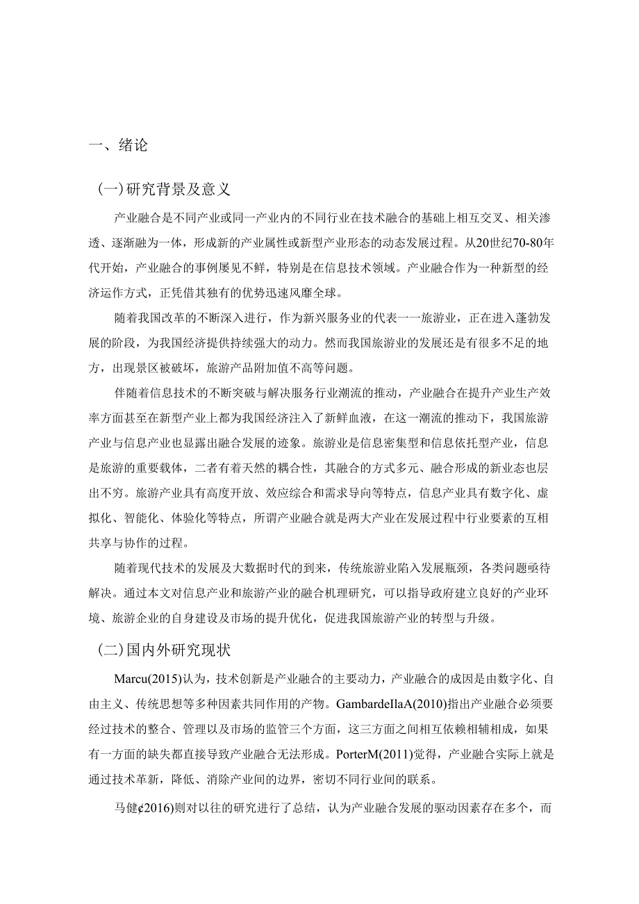 广州信息产业与旅游产业融合性研究分析 计算机旅游管理专业论文.docx_第2页