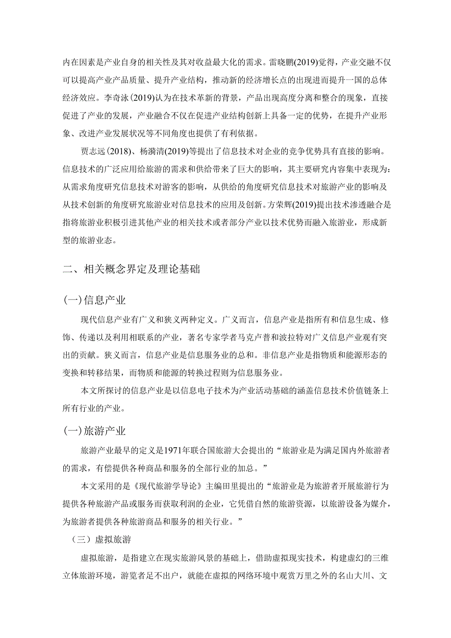 广州信息产业与旅游产业融合性研究分析 计算机旅游管理专业论文.docx_第3页