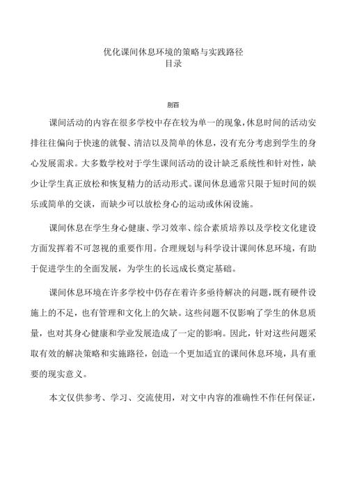 优化课间休息环境的策略与实践路径.docx