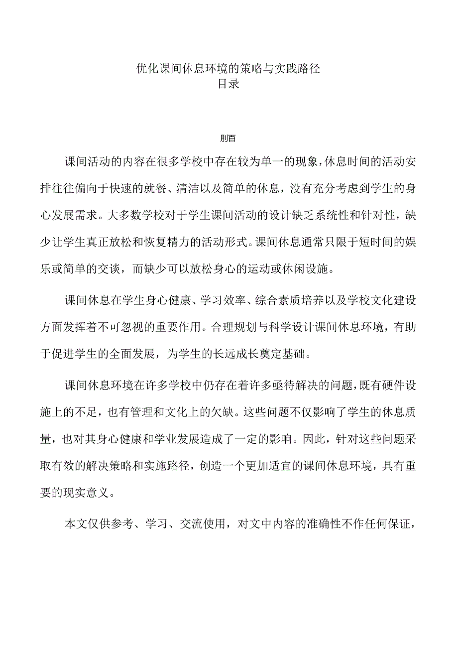 优化课间休息环境的策略与实践路径.docx_第1页
