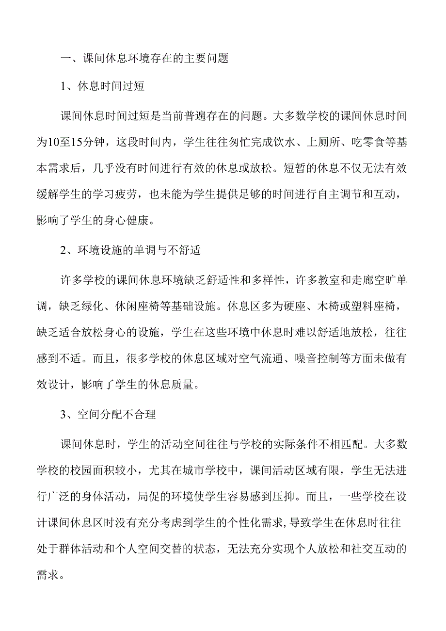 优化课间休息环境的策略与实践路径.docx_第3页